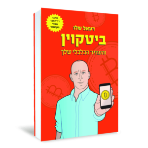 ביטקוין והעתיד הכלכלי שלך