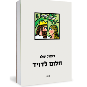 חלום לדויד