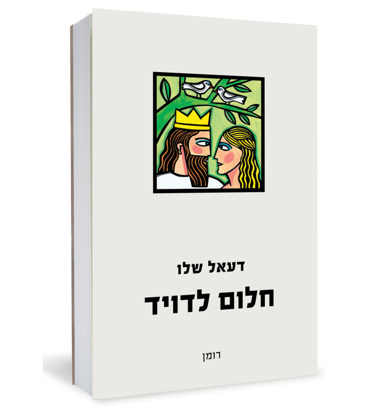 חלום לדויד