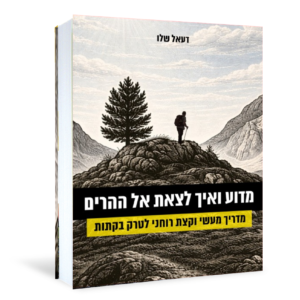 מדוע ואיך לצאת אל ההרים